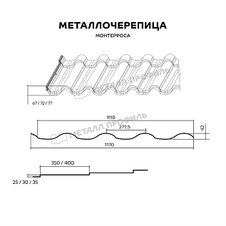 Купить Металлочерепица МП Монтерроса, Агнета / Agneta 0,5 цвет Медный - изображение 3